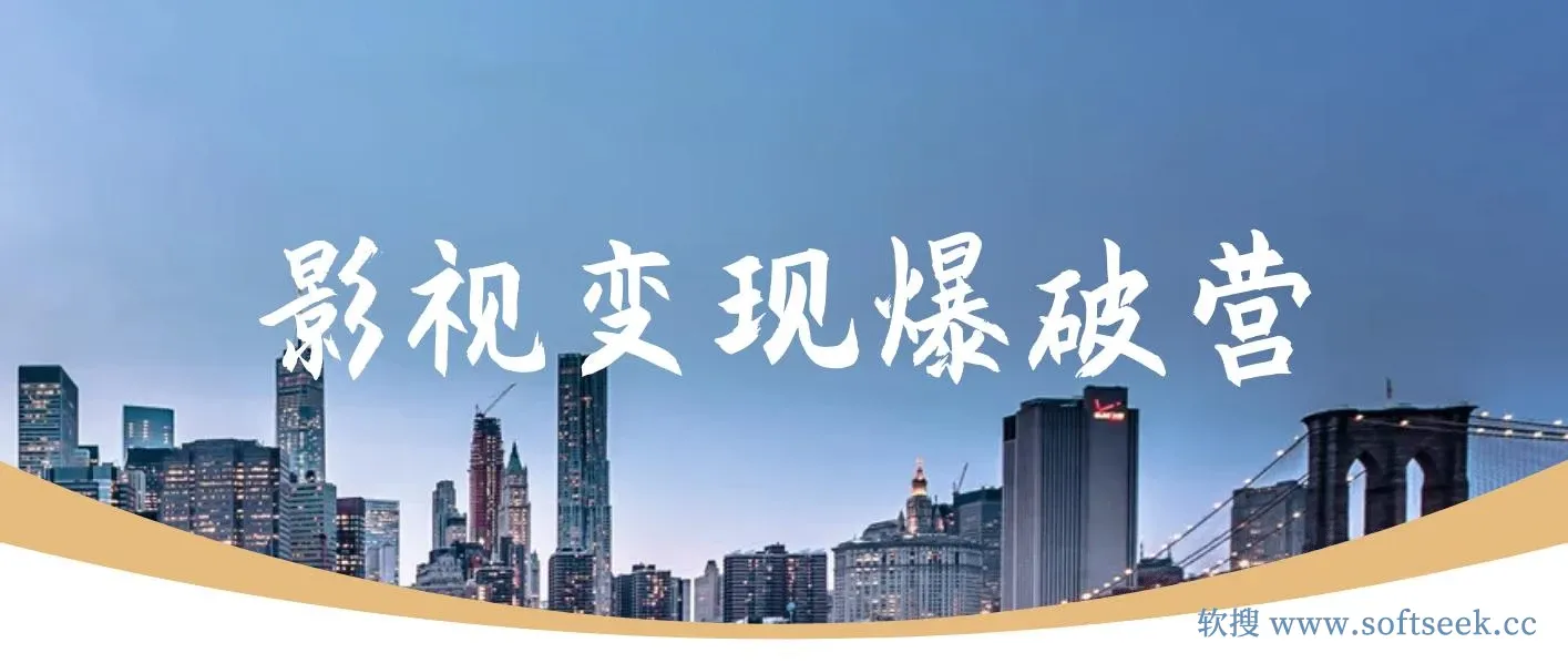 五月印象影视变现爆破营