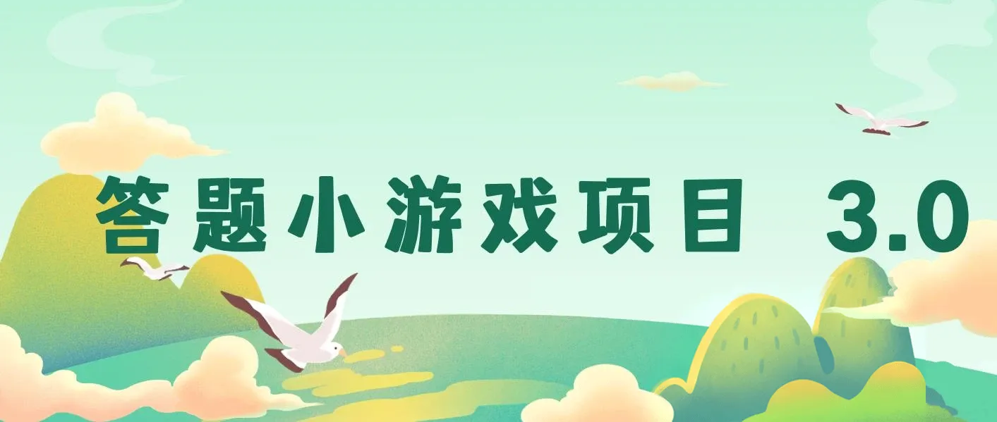 答题小游戏项目3.0【5节课程】 ，单机30-50，可多设备放大操作