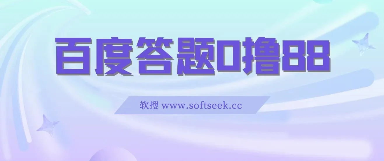 百度答题0撸88，人人都可，不撸白不撸