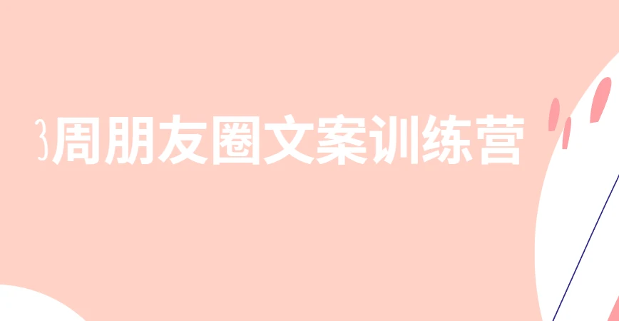 柚子妹3周朋友圈文案训练营