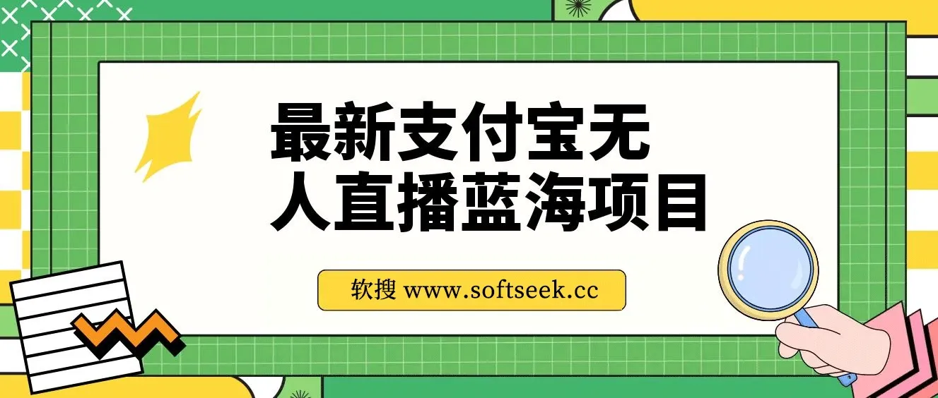 最新支付宝无人直播蓝海项目，外面收费3980的课程