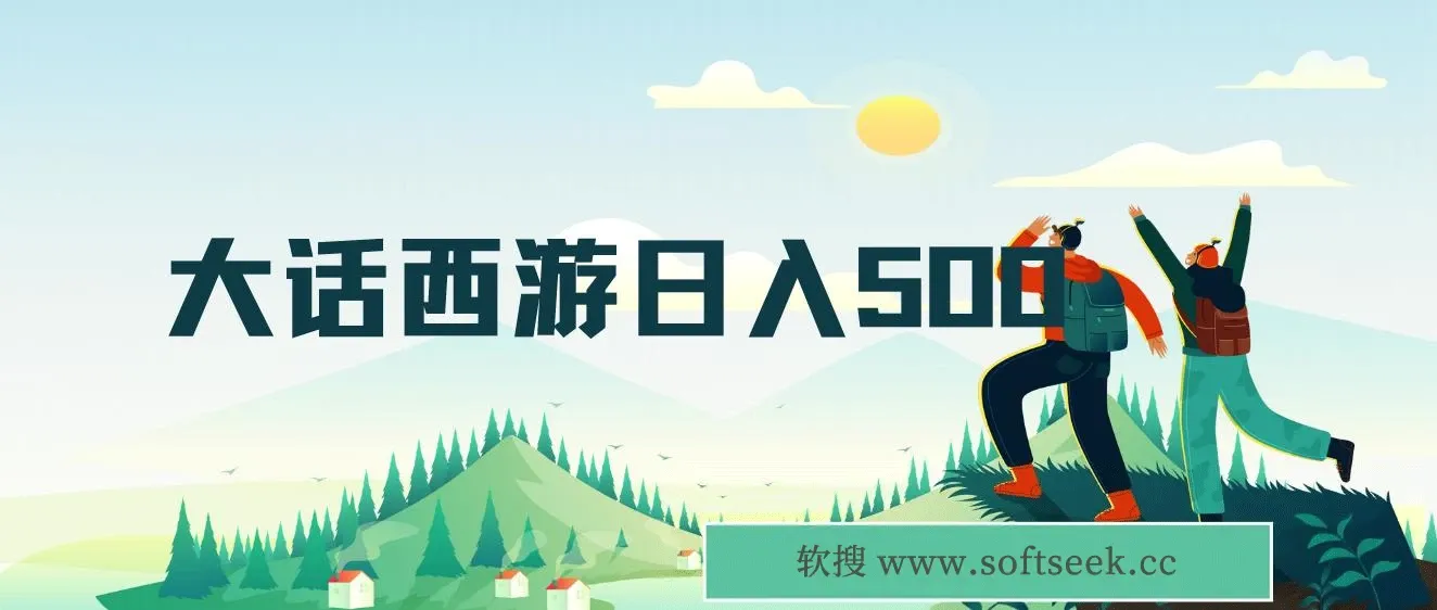大话西游日入500+，抖音撸金，懒人玩法，一部手机即可上手