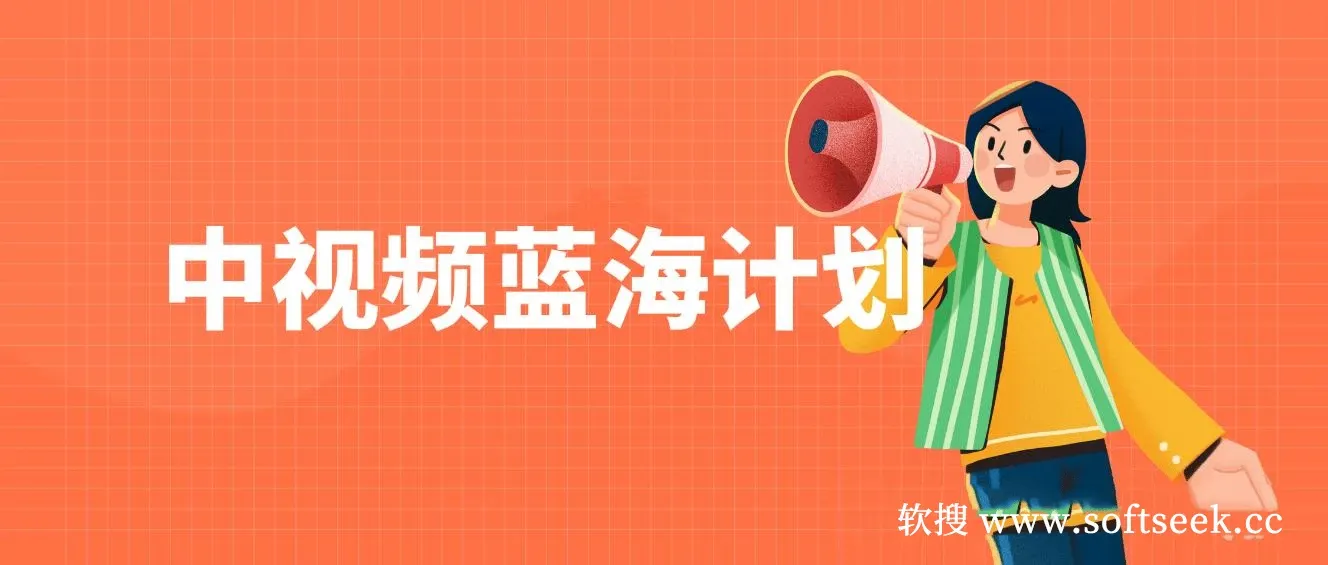 中视频蓝海计划，保姆式教学，任何人都能做到！小白轻松日入100-1000