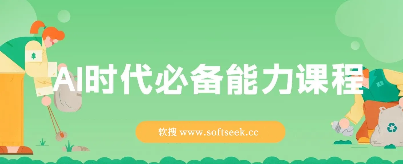 AI时代必备能力课程，提升学习、搜索、表达等，让你在AI浪潮中脱颖而出