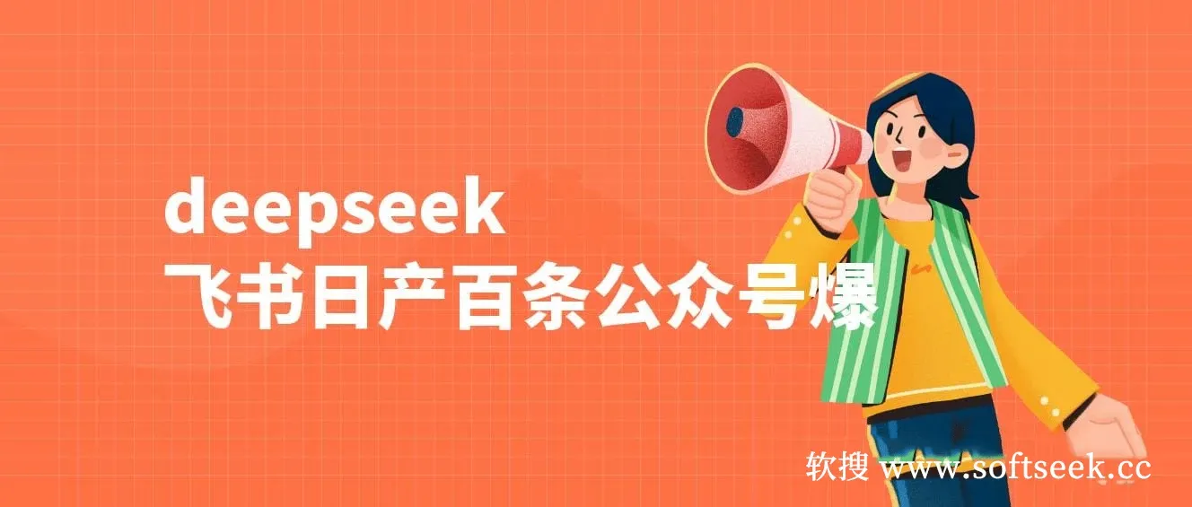 deepseek+飞书日产百条公众号爆文，批量起号，稳定月入1W+