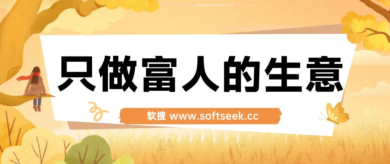 不是很暴力确是很稳定的项目，只做富人的生意一单99元到199元 图片