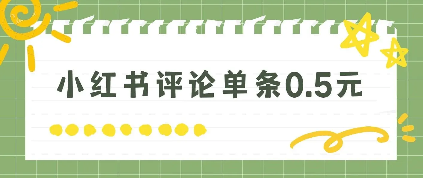 小红书评论单条0.5元，日入300＋，无上限，详细操作流程