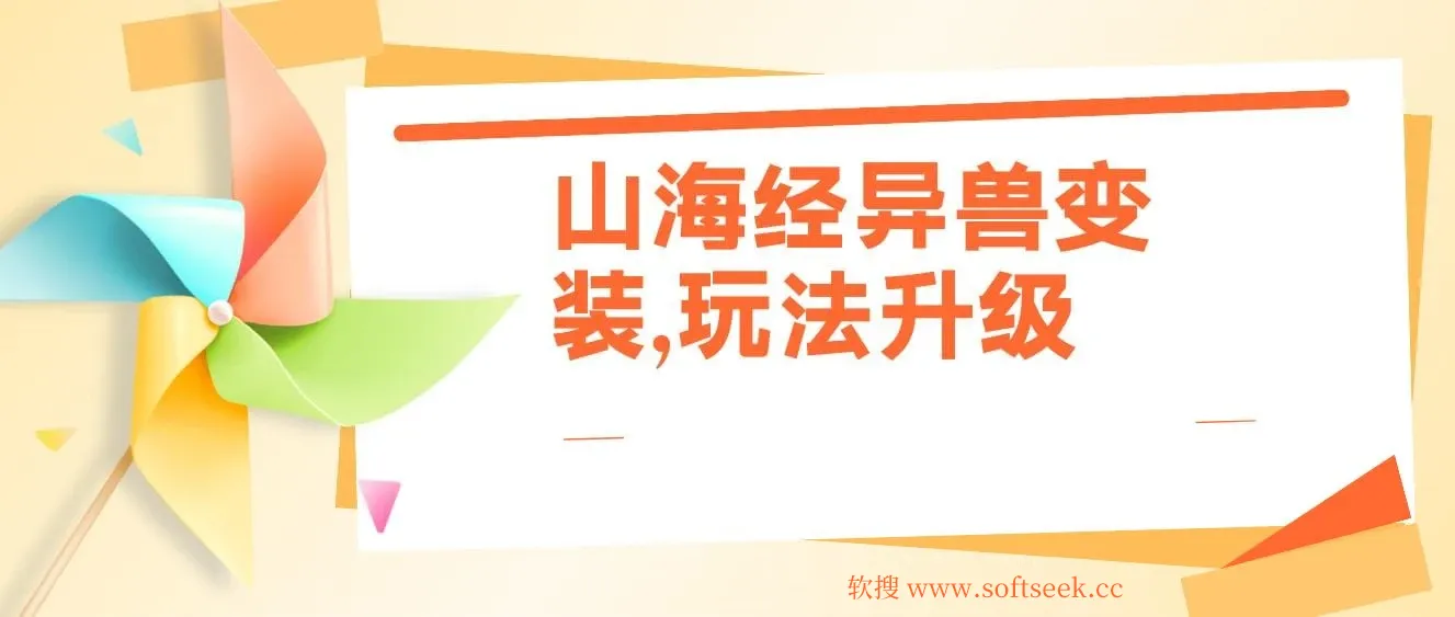 山海经异兽变装，玩法升级，播放轻松10万+ 图片