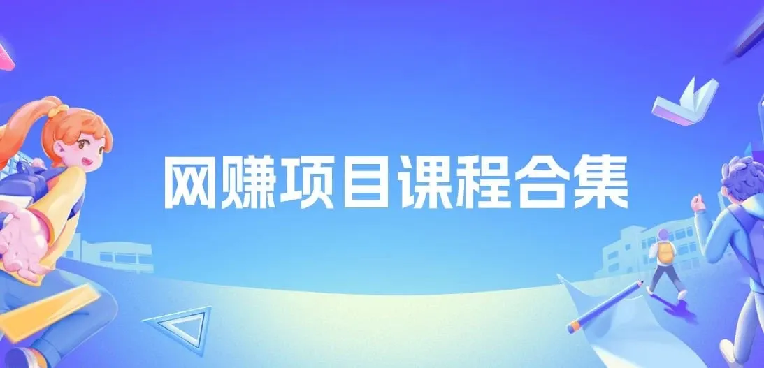20250427 精选网赚网课教程合集