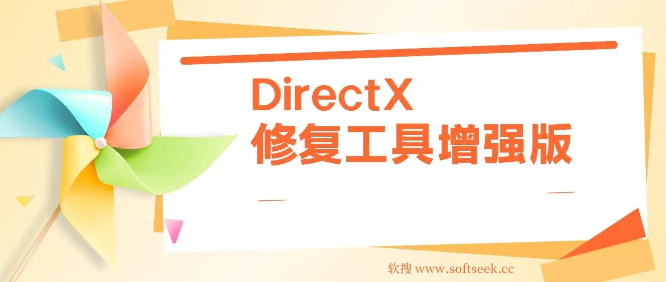 DirectX修复工具增强版 图片