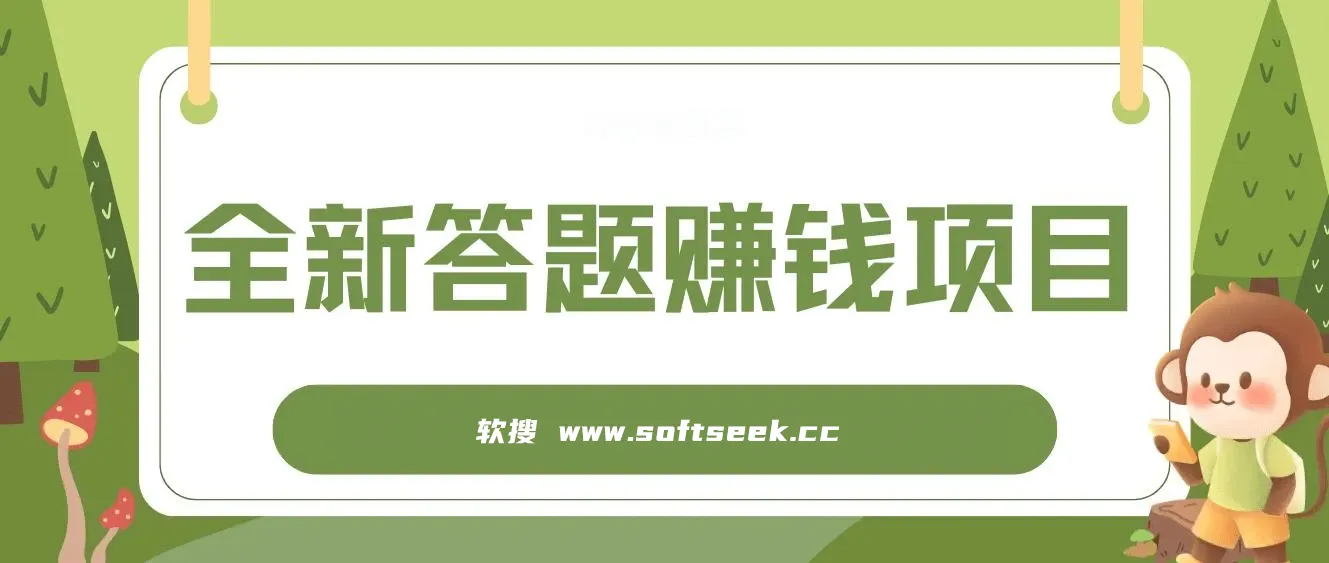 全新答题赚钱项目，操作简单，单日收入300+，全套教程，小白可入手操作 图片
