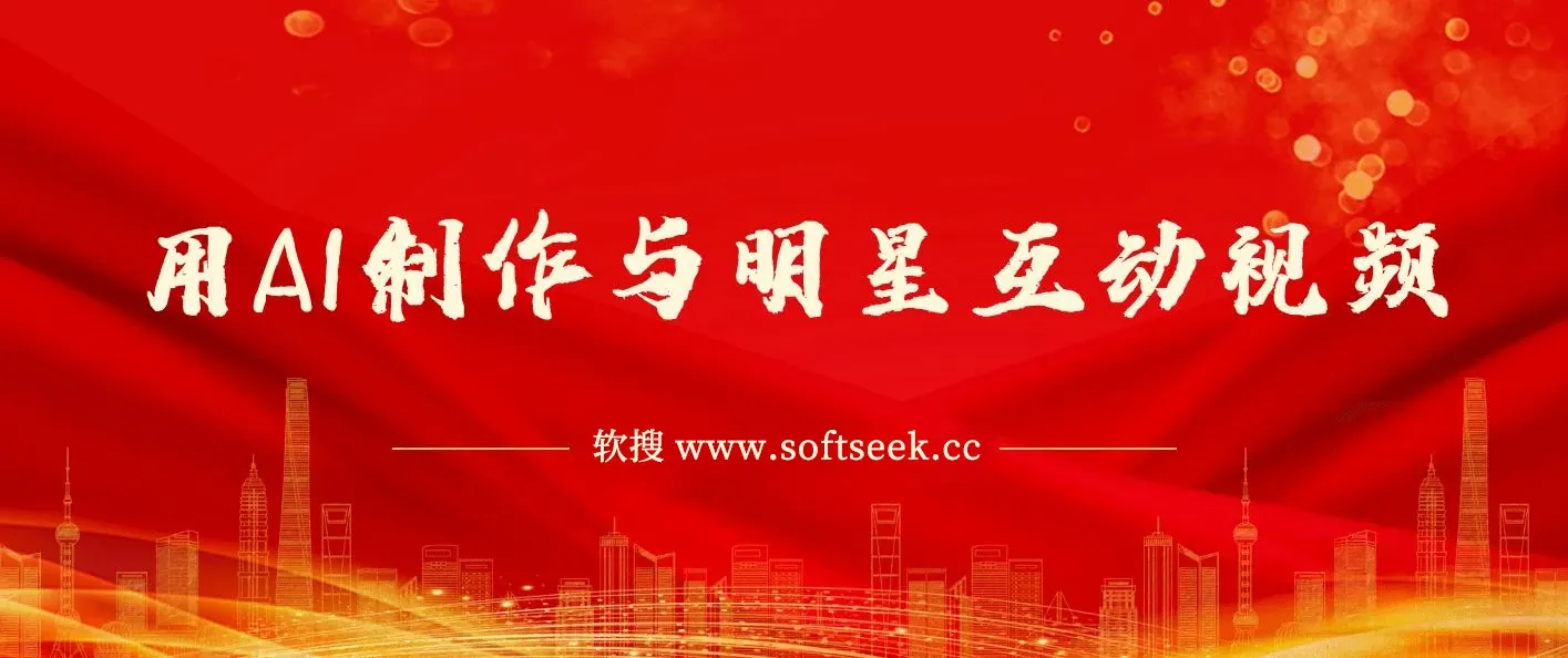 用AI制作与明星互动视频，流量天花板，单日变现多张