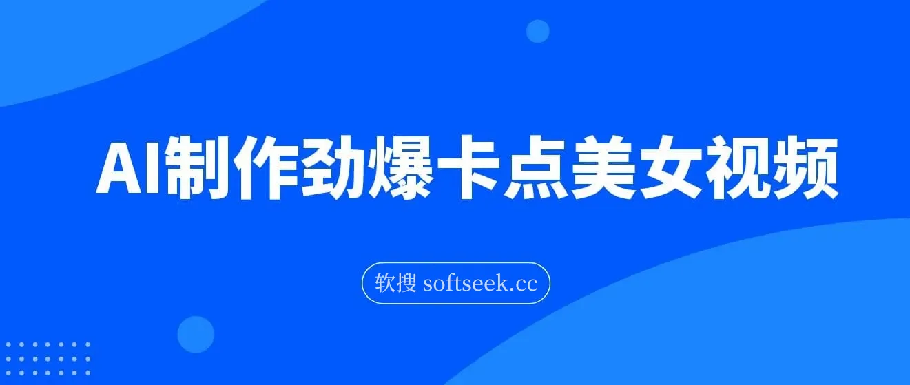 AI制作劲爆卡点美女视频，小白轻松上手，即学即会10分钟出爆款视频