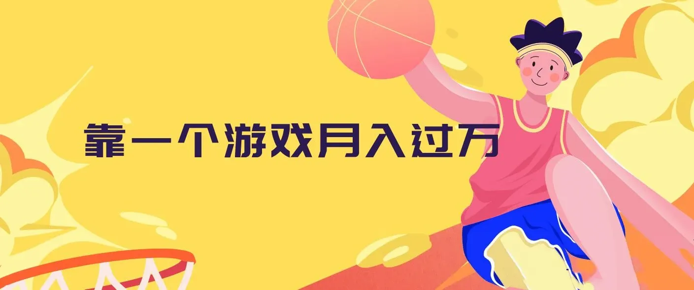 靠一个游戏月入过万，懒人玩法，抖音游戏偏门玩法，小白也能轻松上手