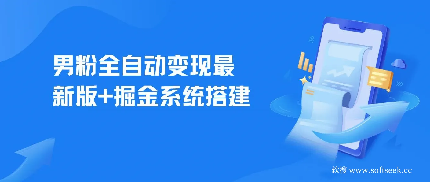 男粉全自动变现最新版+掘金系统搭建，日进500+