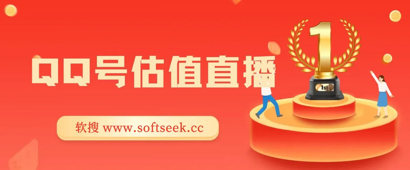 QQ号估值直播 日入1000+，适合小白，零基础零投入