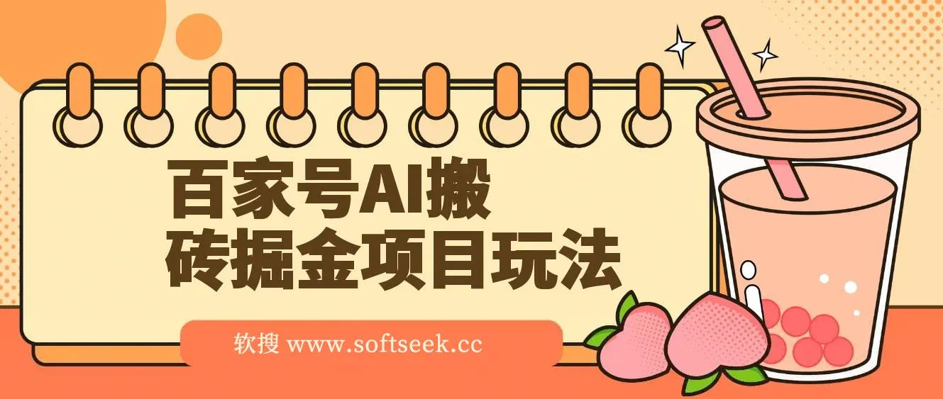 百家号AI搬砖掘金项目玩法，无脑搬运复制粘贴，可批量操作，单日收益800+