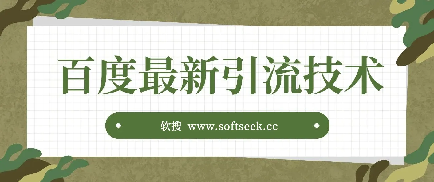 百度11月最新引流技术3.0,单号引流创业粉500+，布局搜索关键词，排名靠…