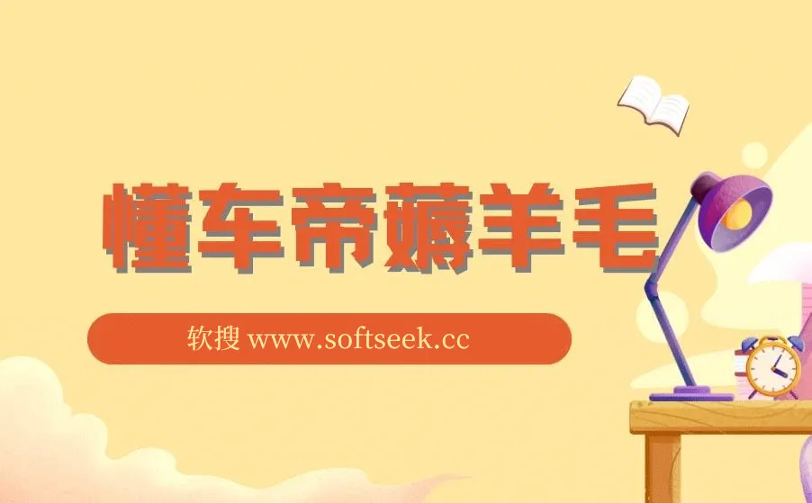 懂车帝薅羊毛，单号最高165元，羊毛项目，搬运就行