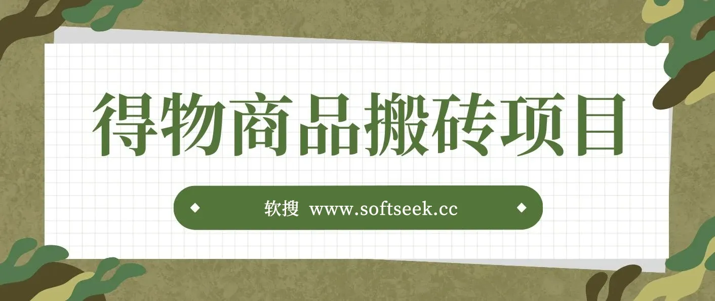 得物商品搬砖项目，一个可以闷声发财的项目，一单利润30-500+ 图片