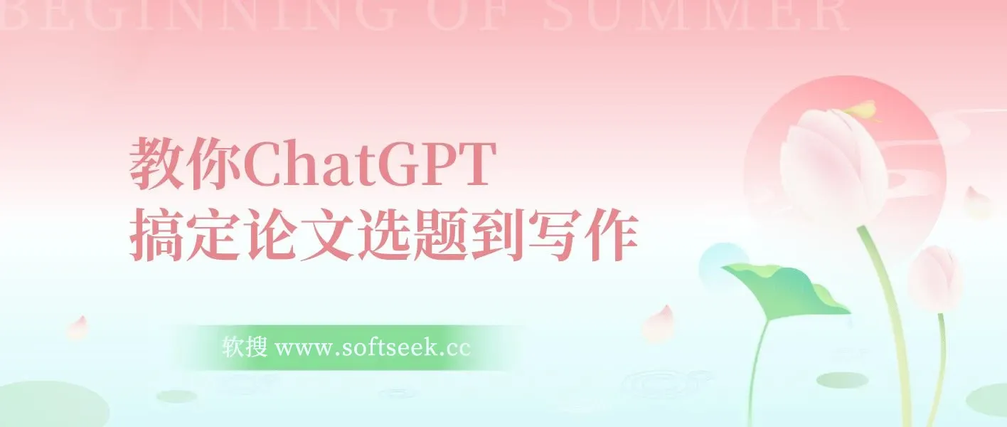 教你用ChatGPT搞定论文选题到写作全流程(7节视频课)