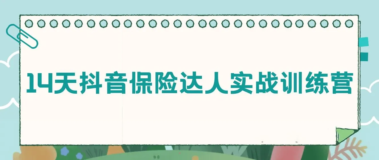 14天抖音保险达人实战训练营,抖音保险大咖