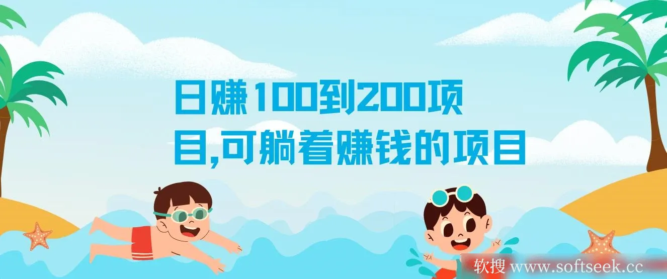 日赚100到200项目，可躺着赚钱的项目