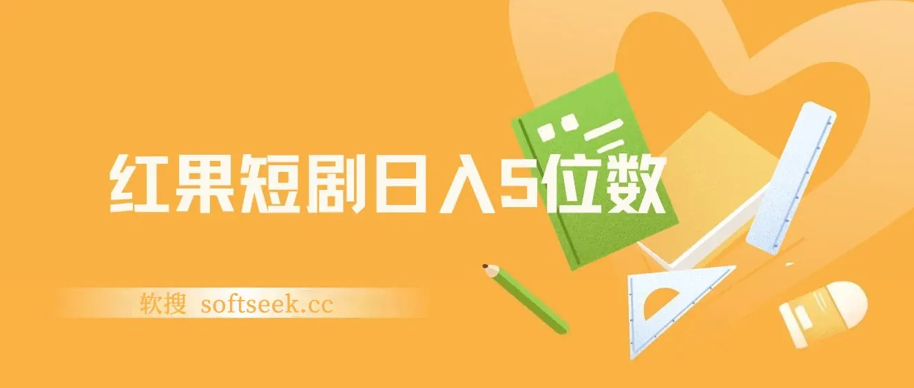 红果短剧日入5位数爆单大佬分享二创经验