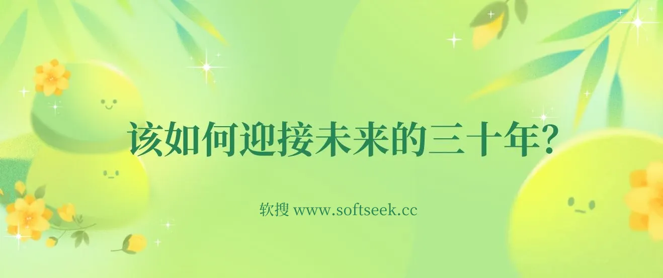 某收费文章《如何迎接·未来的三十年》未来30年如何规划？不如看看这篇文章