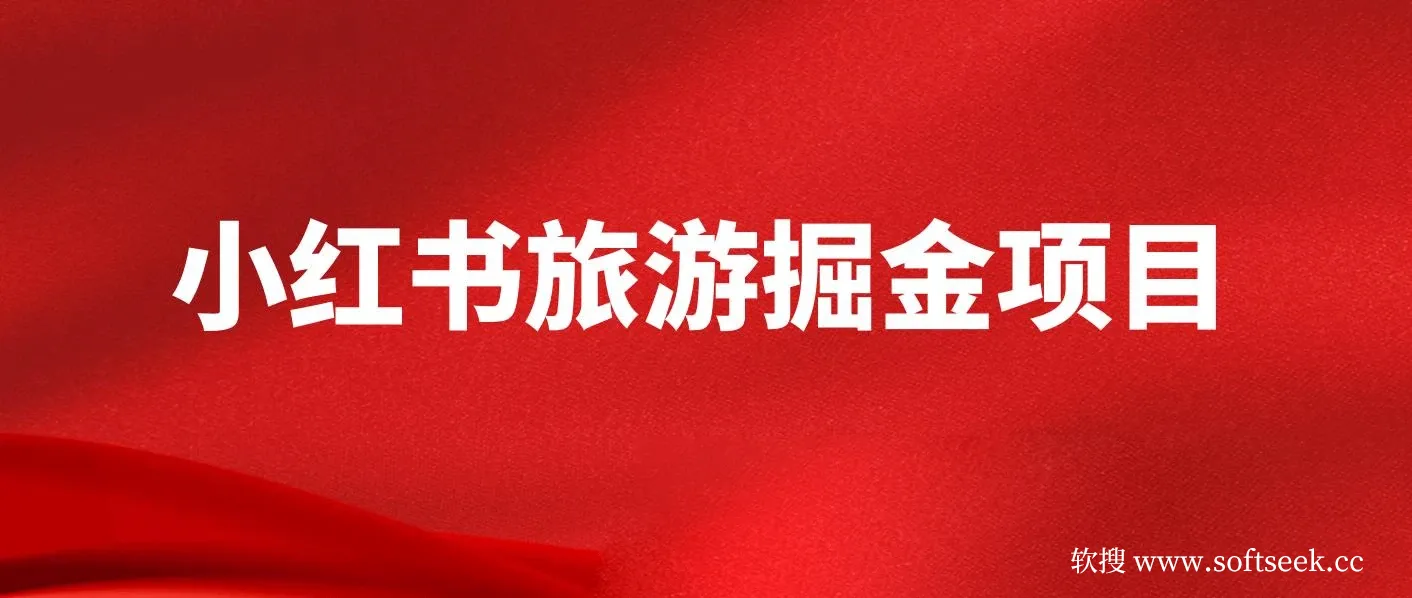 小红书旅游掘金项目，通过AI生成文案，保姆式教学，无脑操作，硬核变现