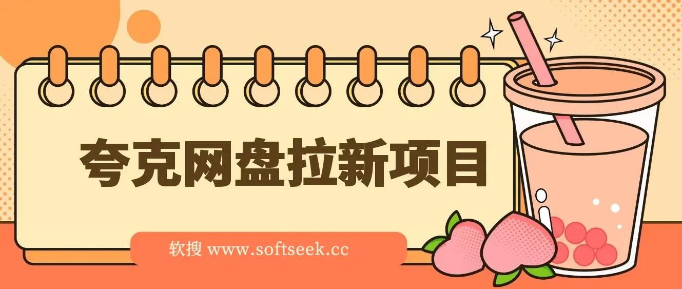 保姆级拆解夸克网盘拉新玩法，助力新朋友快速上手！此项目外面卖398