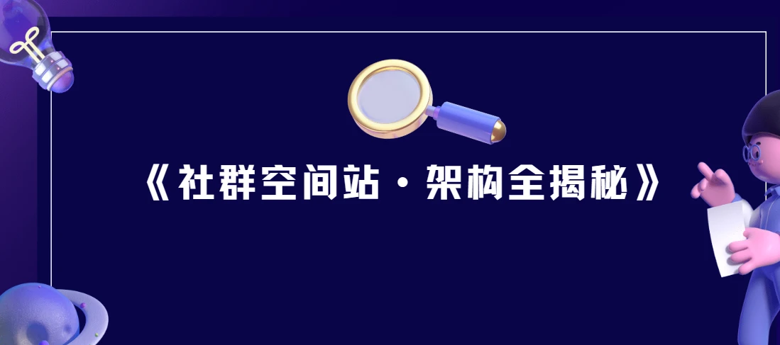 《社群空间站·架构全揭秘》