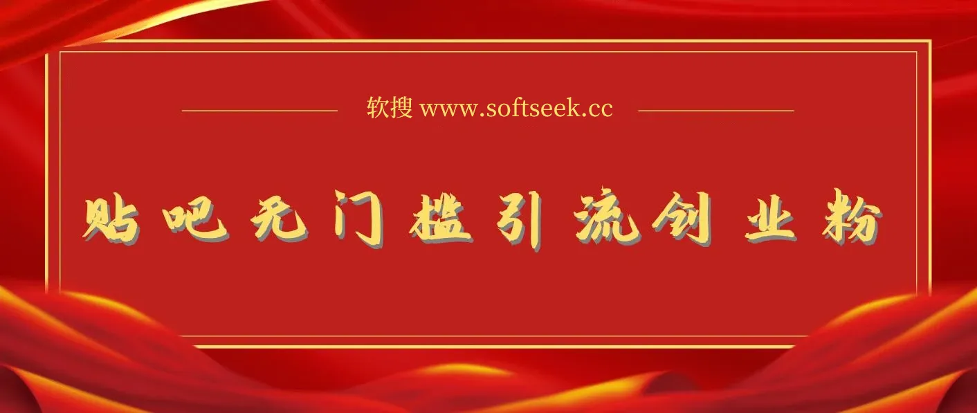 贴吧无门槛引流创业粉，实测单日引流500+，无技术难度有手就行