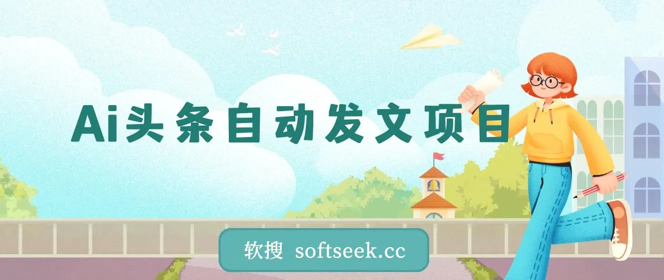 2024最新蓝海项目，Ai头条，月入5K-1W