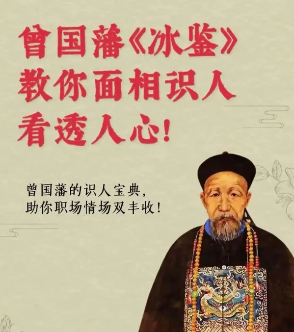 面相识人术《曾国藩冰鉴》原著+视频课