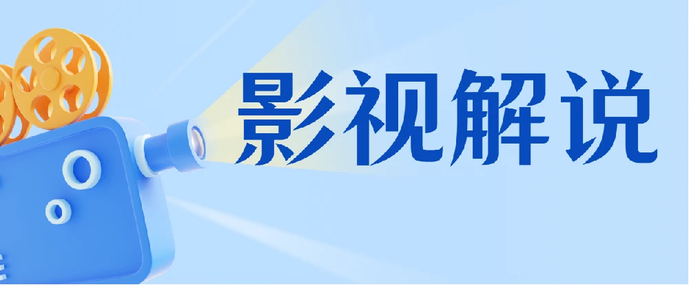 蝶欣影视解说培训班，新手0基础入门做影视解说