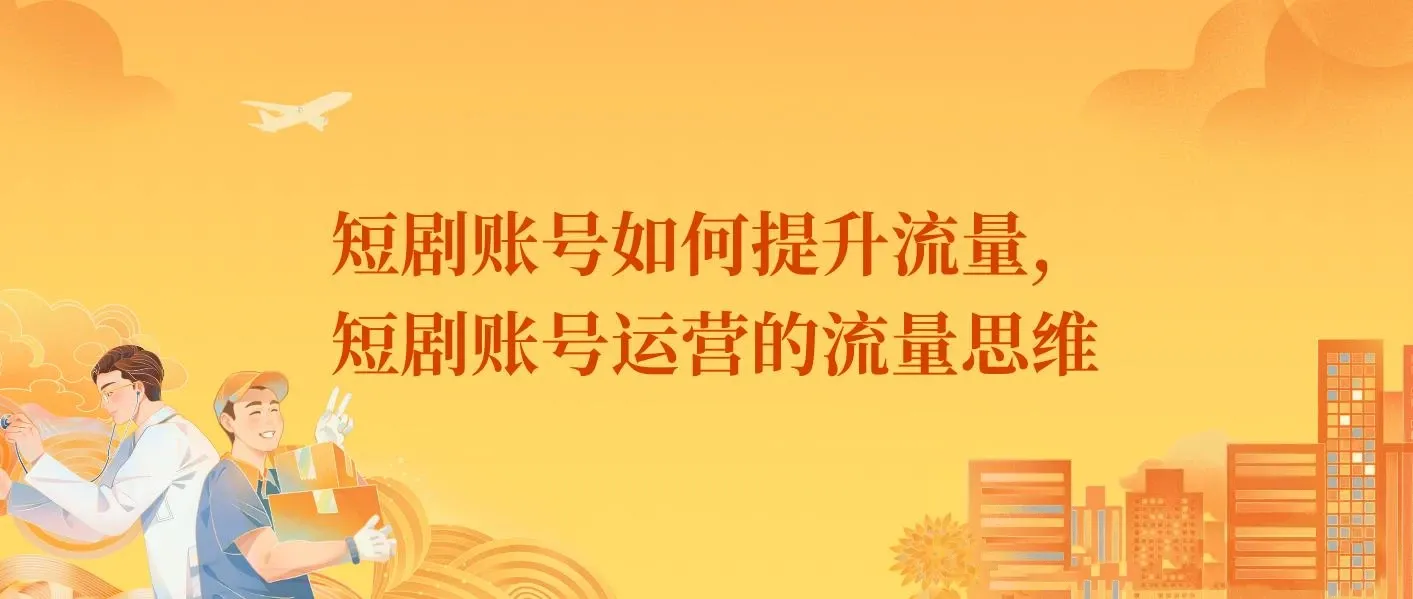 短剧账号如何提升流量，短剧账号运营的流量思维