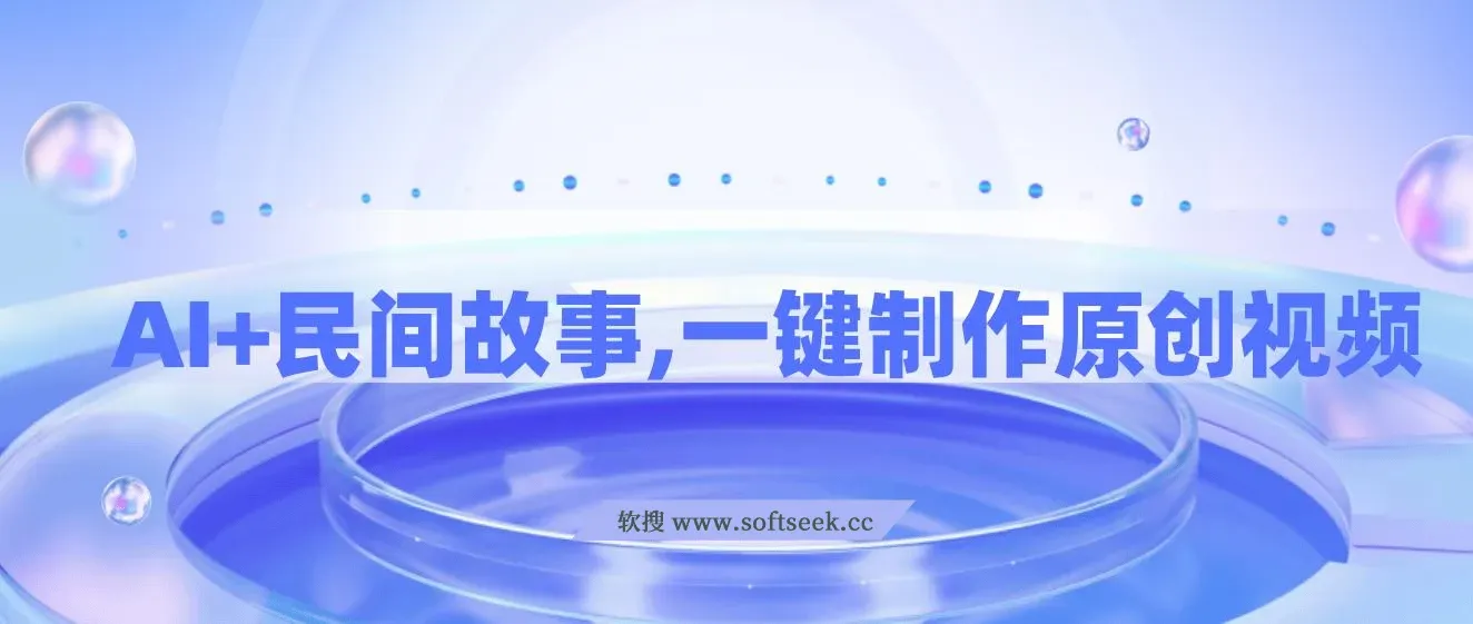 AI+民间故事创新玩法,一键制作原创视频，3分钟一条，小白，宝妈