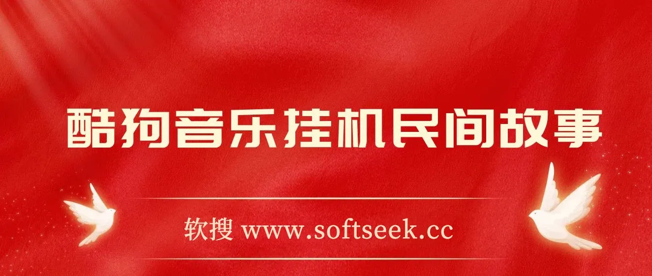 酷狗音乐挂机民间故事，无需养号，操作简单人人都可做