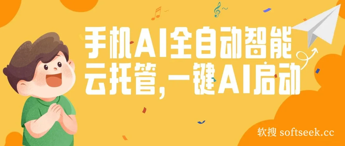 手机AI全自动智能云托管,一键AI启动，AI自动赚收益，支持一元收益无限体现，每天10分钟，开启躺赚模式，小白懒人的春天