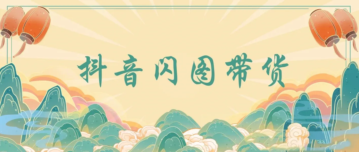 抖音闪图带货，轻松引爆流量，日入几张