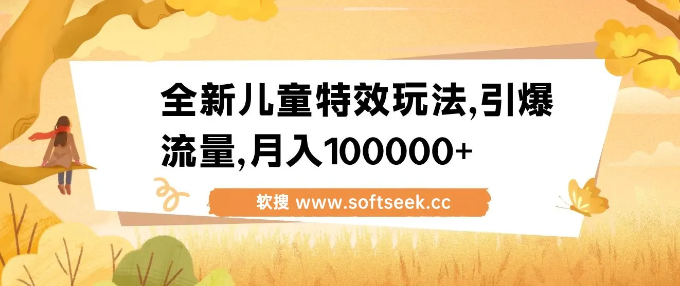 全新儿童特效玩法，引爆流量，月入100000+