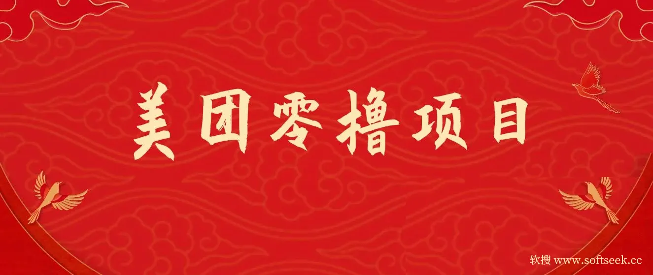 美团零撸项目玩法，简单操作，亲测到账18米！利用这个方法一个月撸个3000+