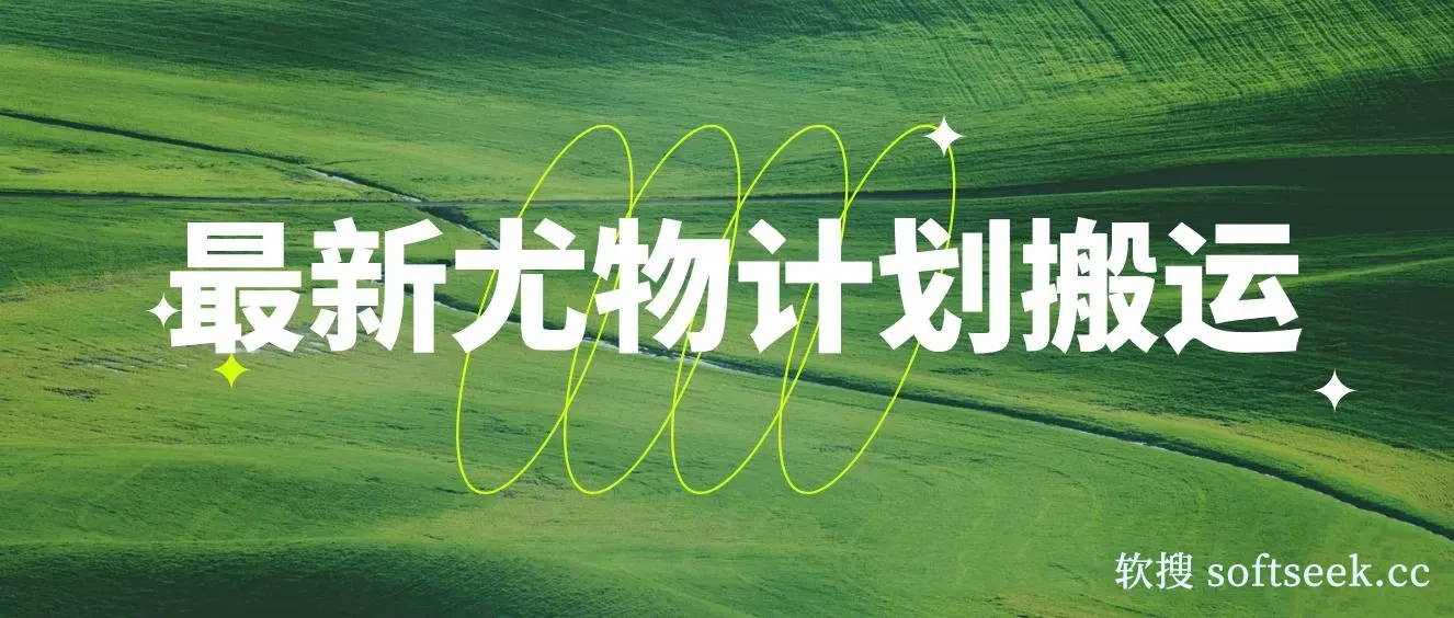 最新尤物计划搬运和原创玩法：小白日入1000+ 世上只要有男人，玩法就不过时