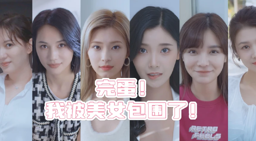 完蛋！我被美女包围了 互动剧情游戏 4K全视角合集