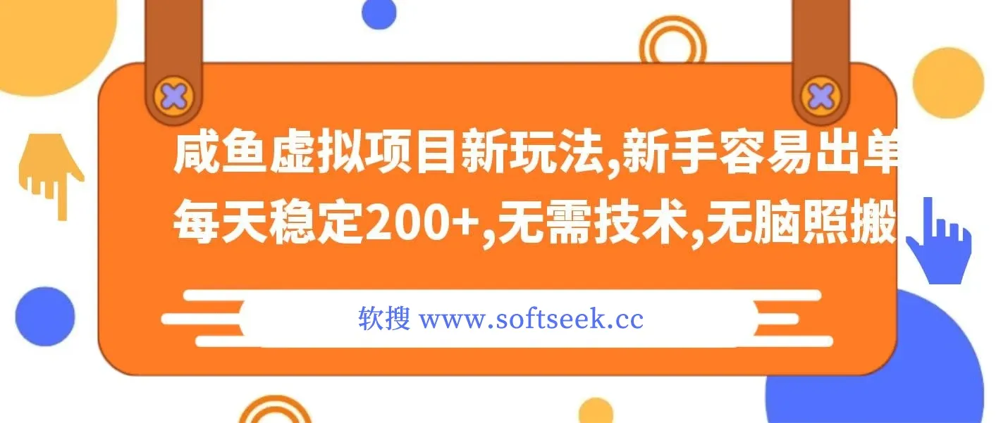 咸鱼虚拟项目新玩法，新手容易出单，每天稳定200+，无需技术，无脑照搬