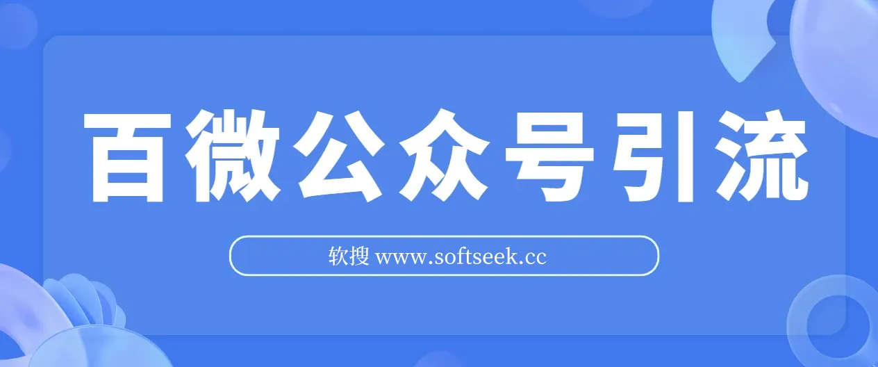 百微公众号引流