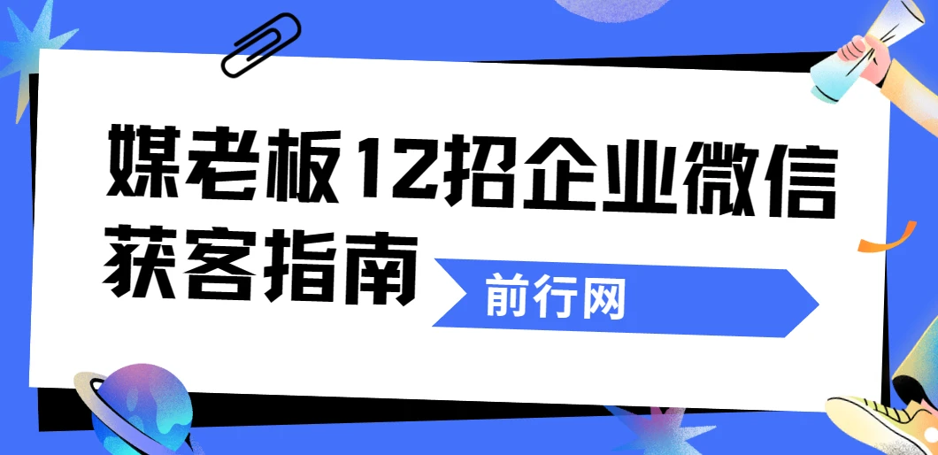 媒老板12招企业微信获客指南