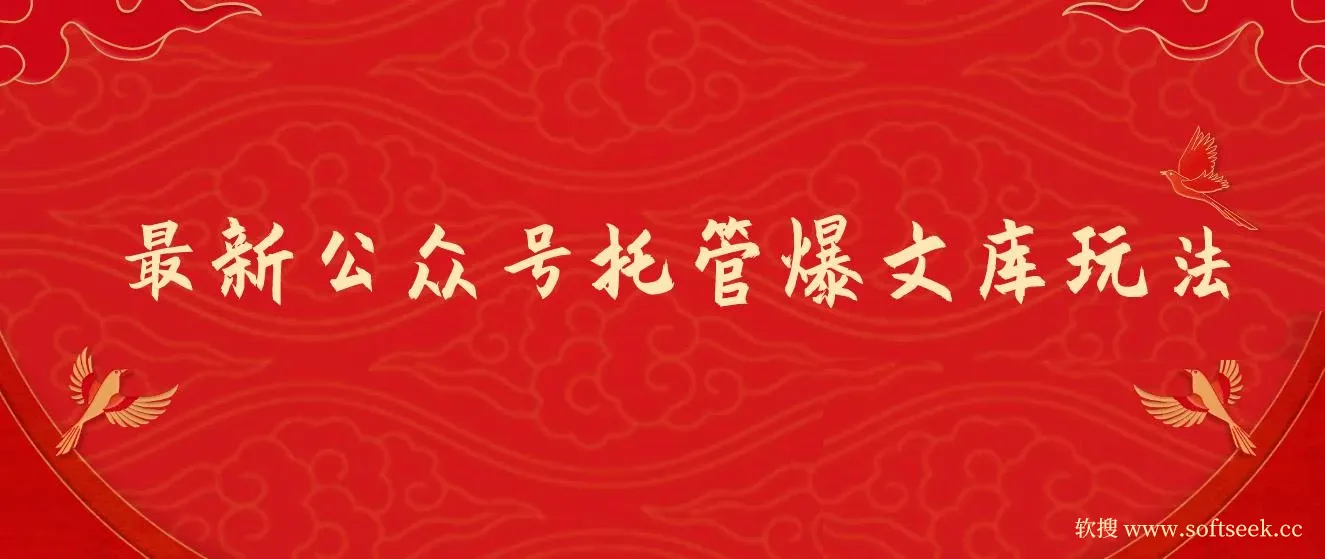 最新公众号托管爆文库玩法，纯小白福利只需复制粘贴，手机电脑都可做