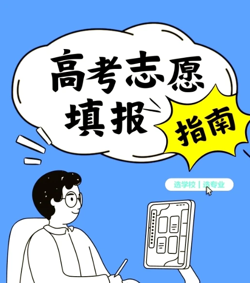 2025年高考志愿填报避坑指南汇总